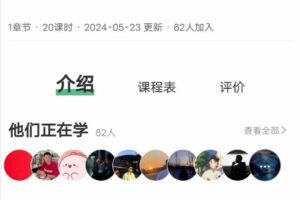 鱼哥《速撩宝典20节》只讲干货，不多废话