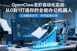 OpenClaw龙虾自动化实战：从0到1打造全能机器人