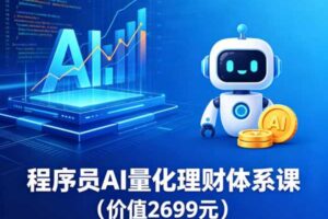 程序员AI量化理财体系课价格2699元