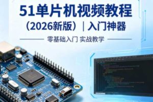 51单片机视频教程（2026新版）入门神器