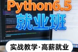 Python6.5就业班