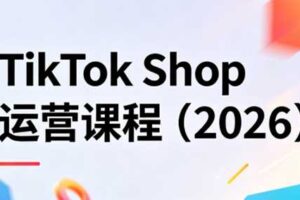 TikTok Shop运营课2026稳定出单与高效放量