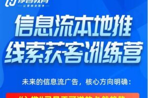 厚昌-抖音信息流本地推线索获客训练营31期(价值4980元)