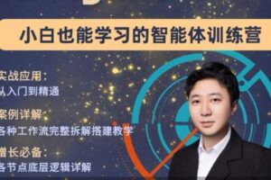 大宇AI智能体教学工作流智能体搭建实操全通课