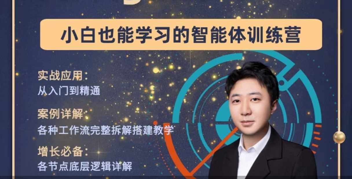 大宇AI智能体教学工作流智能体搭建实操全通课
