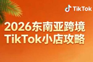 2026东南亚跨境TikTok小店全攻略（更新4月）