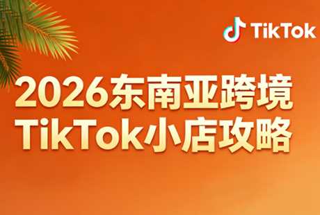 2026东南亚跨境TikTok小店全攻略(更新4月)