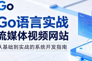 Go语言实战流媒体视频网站[后端编程与架构]