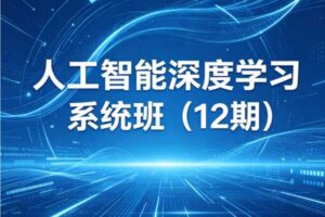 人工智能深度学习系统班（12期）