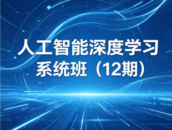 人工智能深度学习系统班(12期)