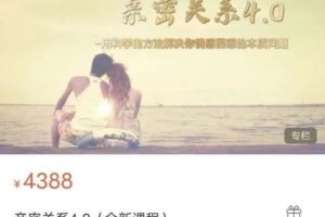 凡哥《亲密关系4.0》用科学方法解决你的情感困惑