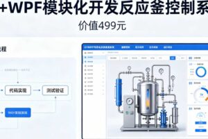 C#+WPF模块化开发反应釜控制系统（价值499元）