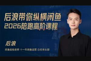 2026后浪闲鱼陪跑辅助课程(价值2980元)