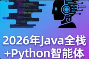 2026年Java全栈+Python智能体