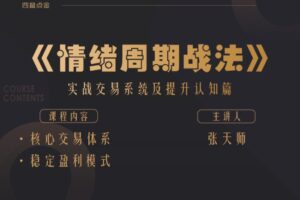 小鼠财经 四鼠点金《情绪周期战法》实战交易系统及提升认知篇