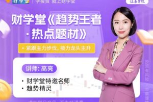 财学堂高亮老师《趋势王者·解密主力热点题材》高级操盘原理