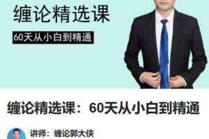 【缠论郭大侠】缠论精选课：60天从小白到精通