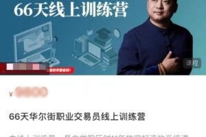 66天华尔街职业交易员线上训练营