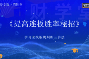 郑声友《决胜连板之8大高阶战法特色课》