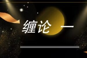 缠论郭大侠-缠论中级课程