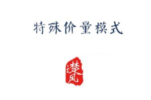 【三易楚云风】r特殊价量模式