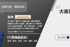2026张帅六势操盘长虹有道技术课+盘后解盘视频