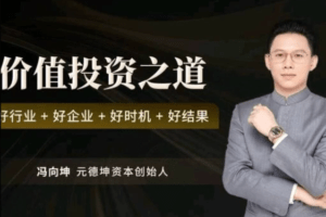 冯向坤价值投资之道 好行业好企业好时机好结果视频