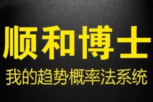 顺和博士期货我的趋势概率法系统 (方法篇）