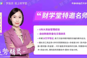 财学堂《高亮进阶课程 闪亮之星 趋势题材交易法热点题材 34节视频课+指…
