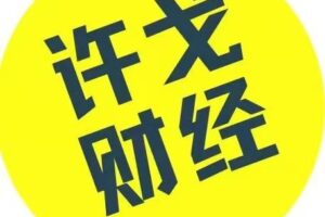 许戈财富谈课程