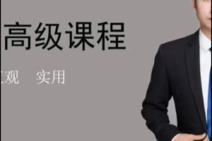 缠论郭大侠-缠论高级课程