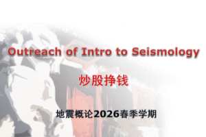2026年北大教授地震概论《炒股挣钱》PPT65页高清原图免费下载