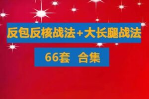 反包战法反核战法教程合集 游资超短线大长腿战法 N字反包龙头