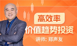 郑声友《高效率价值趋势投资》怎么高效率抓2倍-100倍以上趋势大牛股