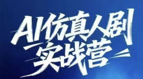 西羊石AI仿真人剧实战营2026【画质不错有课件文档】