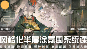 youko风格化半厚涂氛围系统课第6期2026【画质高清有课件笔刷】