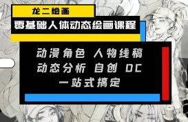 龙二零基础人体动态绘画课2025【画质高清有资料】