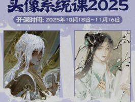 念萦墨葵头像系统课2025【画质高清有课件笔刷】