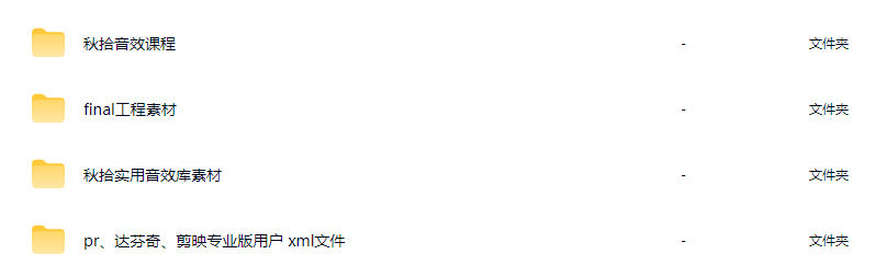 秋拾全能音效课2025【画质还可以有素材】