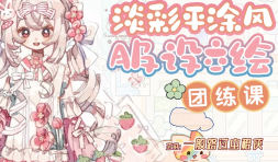 一般路过虫棍侠平涂风服设团练课第1期2025【画质不错有课件】