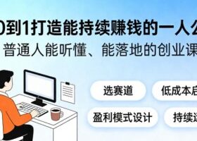 从0到1打造能持续賺钱的一人公司，普通人能听懂、能落地的创业课
