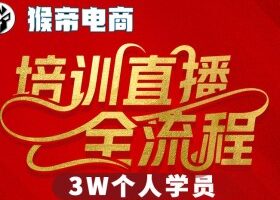 猴帝3W抖音直播2026年3月19线下课,实现流量变现,开启直播事业新高峰(全程录音+字幕交付)