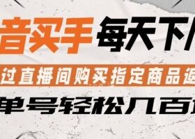 抖音买手通过直播间购买指定商品返金币，每天几单，轻松日入几张【揭秘】