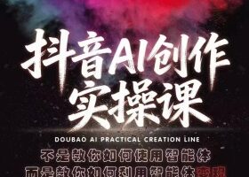 抖音AI创作实操课，不是教你如何使用智能体而是教你如何利用智能体查现