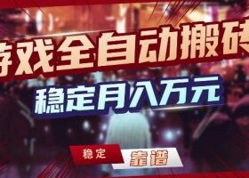游戏全自动打金,日入1k+,24小时自动运行,小白轻松上手,项目长期稳定【揭秘】
