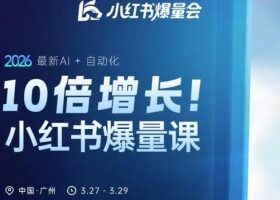 10倍增长小红书爆量会3月27-29号线下课，2026最新AI+自动化