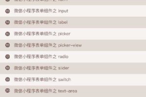 腾讯工程师教你9小时搞定微信小程序开发