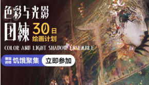 饥饿聚集色彩与光影团练第1期30日绘画计划2024【画质高清有大部分课件和笔刷】