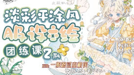 一般路过虫棍侠第2期平涂风服设团练课2026【画质高清有课件笔刷】