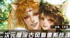 E丢丢第2期二次元厚涂古风胸像系统课2026【画质高清只有视频】